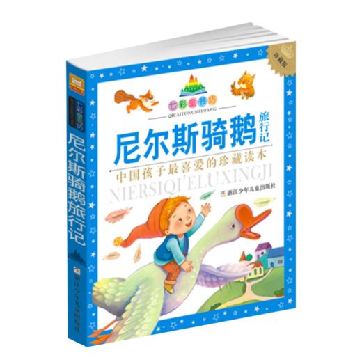 七彩童书坊：尼尔斯骑鹅旅行记 商品图1