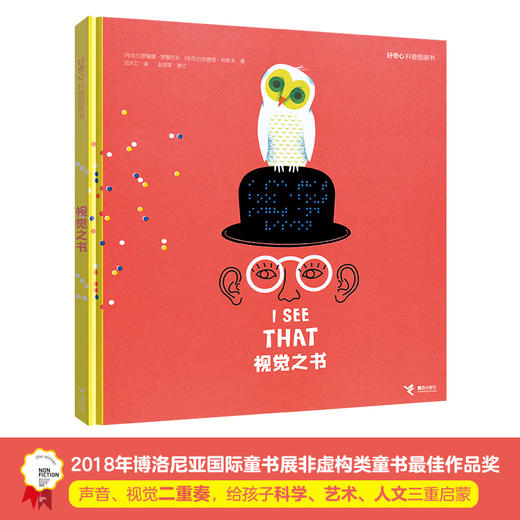 好奇心科普图画书 视觉之书 商品图0