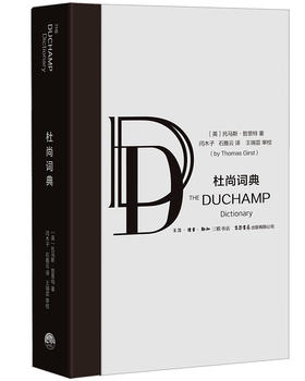 (仓发) 杜尚词典/生活书店出版有限公司/[英]托马斯.哲斯特/9787807681793