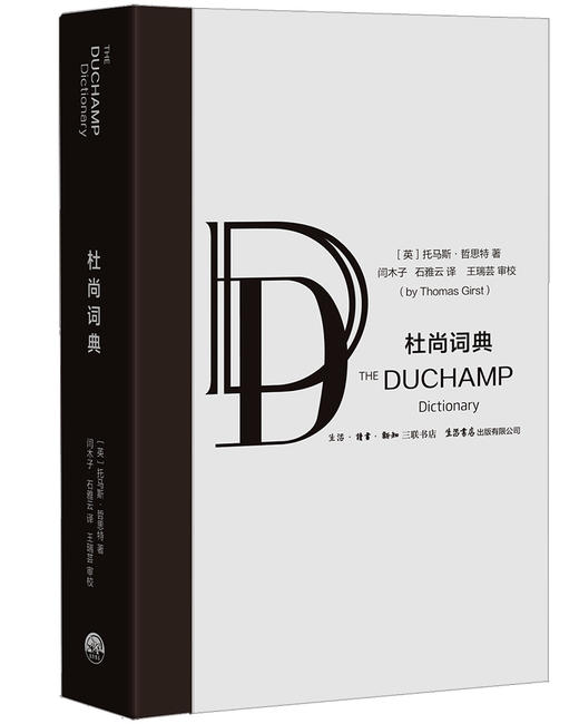 (仓发) 杜尚词典/生活书店出版有限公司/[英]托马斯.哲斯特/9787807681793 商品图0