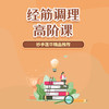 经筋调理高阶课 商品缩略图0