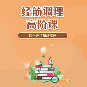 经筋调理高阶课