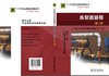 11—024 职业技能鉴定指导书 职业标准•试题库 水泵值班员（第二版） 商品缩略图2
