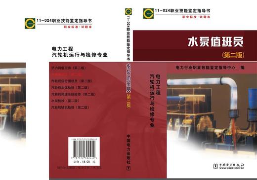 11—024 职业技能鉴定指导书 职业标准•试题库 水泵值班员（第二版） 商品图2
