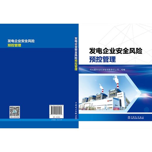发电企业安全风险预控管理 商品图3