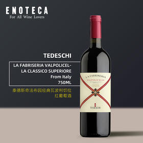 泰德斯奇酒庄法布园经典瓦波利切拉红葡萄酒 TEDESCHI LA FABRISERIA VALPOLICELLA CLASSICOSUPERIORE 750ml