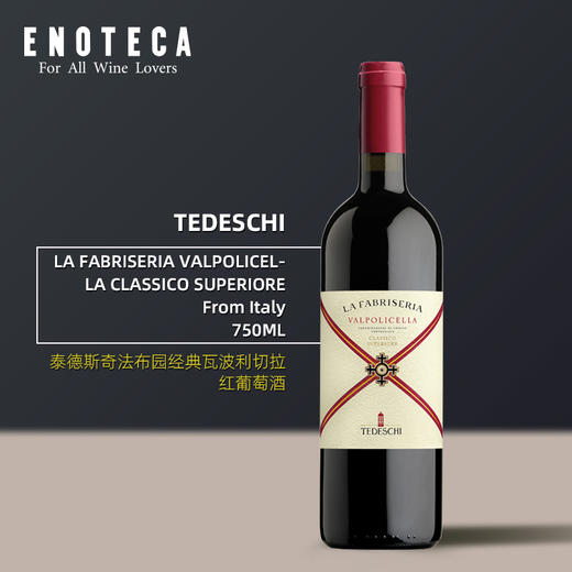 泰德斯奇酒庄法布园经典瓦波利切拉红葡萄酒 TEDESCHI LA FABRISERIA VALPOLICELLA CLASSICOSUPERIORE 750ml 商品图0