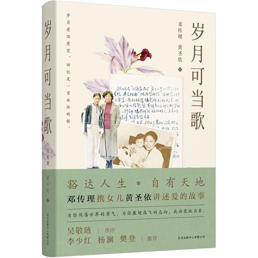 (仓发) 岁月可当歌/东方出版中心/邓传理，黄圣依/9787547318225 商品图3