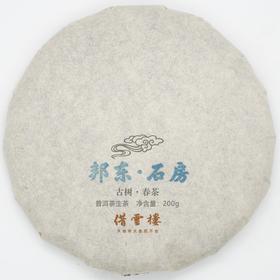 【邦东·石房】2021古树春茶200g饼·普洱茶生茶