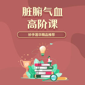 脏腑气血高阶课