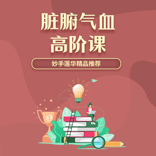 脏腑气血高阶课 商品图0