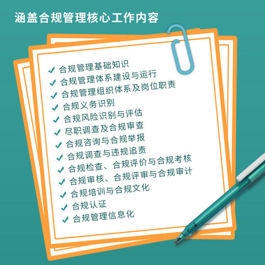 企业合规管理实务手册 视频讲解+配套工具 合规体系风险识别与评估合规尽调合规审查合规风控企业管理书籍 商品图2