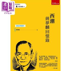 预售 【中商原版】西潮 蒋梦麟回忆录 附史料照片 港台原版 蒋梦麟 五南图书