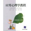 应用心理学教程     朱宝荣    清华大学出版社     9787302096726 商品缩略图0