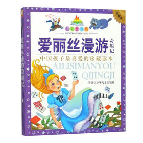 七彩童书坊：爱丽丝漫游奇境记
