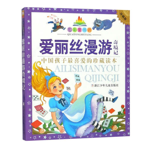 七彩童书坊：爱丽丝漫游奇境记 商品图0
