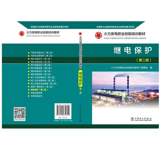 火力发电职业技能培训教材 继电保护（第二版） 商品图2