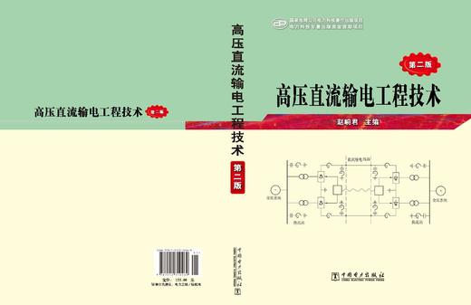 高压直流输电工程技术（第二版） 商品图2