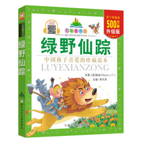 七彩童书坊：绿野仙踪