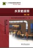 11—024 职业技能鉴定指导书 职业标准•试题库 水泵值班员（第二版） 商品缩略图1