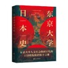 经纬度丛书 东京大学日本史 山本博文 著 历史 商品缩略图0