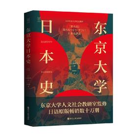 经纬度丛书 东京大学日本史 山本博文 著 历史