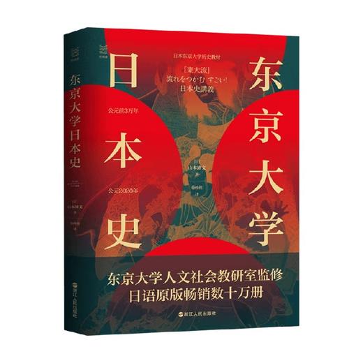 经纬度丛书 东京大学日本史 山本博文 著 历史 商品图0