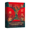 经纬度丛书 东京大学日本史 山本博文 著 历史 商品缩略图1