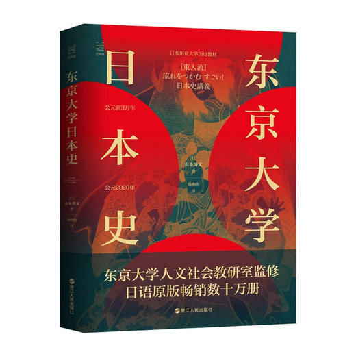 经纬度丛书 东京大学日本史 山本博文 著 历史 商品图1