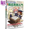 预售 【中商原版】漫画战略兵法 近代用兵思想入门 港台原版 田村尚也 枫树林出版社 商品缩略图0