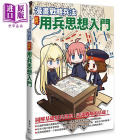 预售 【中商原版】漫画战略兵法 近代用兵思想入门 港台原版 田村尚也 枫树林出版社