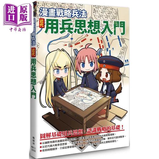 预售 【中商原版】漫画战略兵法 近代用兵思想入门 港台原版 田村尚也 枫树林出版社 商品图0