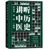 听历史讲中医 商品缩略图0