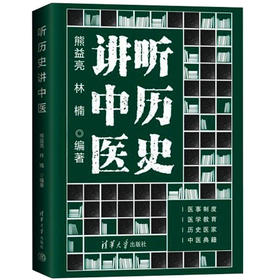 听历史讲中医
