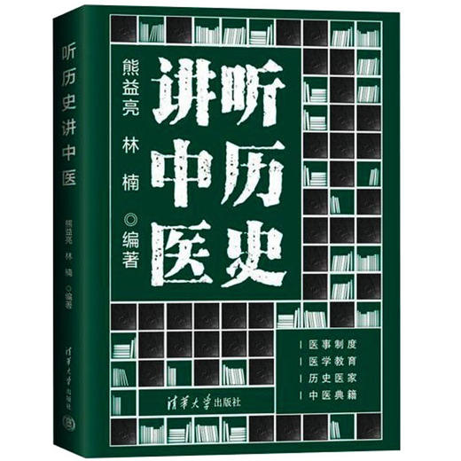 听历史讲中医 商品图0
