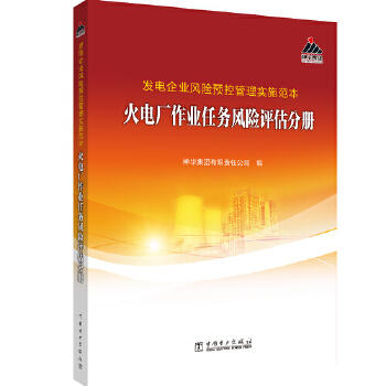发电企业风险预控管理实施范本 火电厂作业任务风险评估分册 商品图0