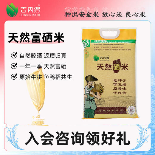 吉内得含硒香米（绿色食品）家庭装 5kg/袋 商品图1