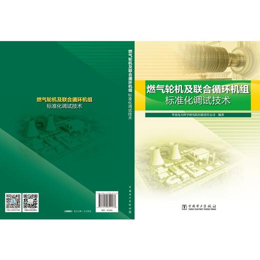 燃气轮机及联合循环机组标准化调试技术 商品图3