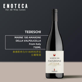 泰德斯奇酒庄马内180阿玛罗尼红葡萄酒 TEDESCHI MARNE 180 AMARONE DELLA VALPOLICELLA