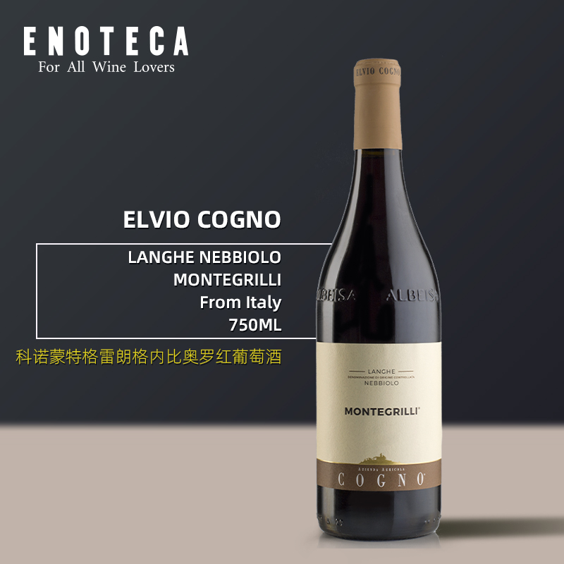 科诺蒙特格雷朗格内比奥罗红葡萄酒  ELVIO COGNO LANGHE NEBBIOLO MONTEGRILLI 750ml
