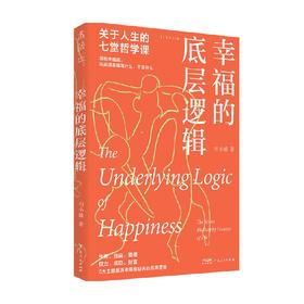 幸福的底层逻辑 关于人生的7堂哲学课 刘小播 著 哲学