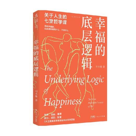 幸福的底层逻辑 关于人生的7堂哲学课 刘小播 著 哲学 商品图0