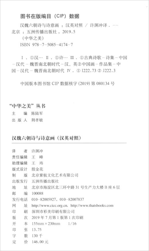 (仓发) 汉魏六朝诗与诗意画（汉英对照）/中华之美丛书/五洲传播出版社/9787508541747 商品图3