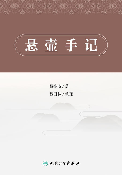 正版 悬壶手记 从辨治述要、经验体会、医案选粹等方面介绍老中医吕奎杰的临床点滴心得及处方用药体会 吕奎杰 著9787117329316 商品图2