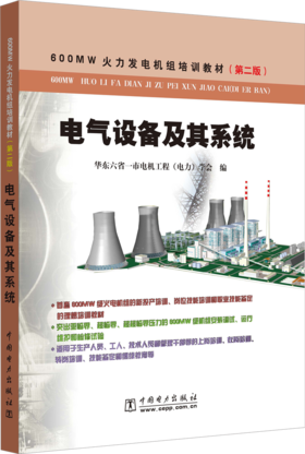 600MW火力发电机组培训教材（第二版）电气设备及其系统