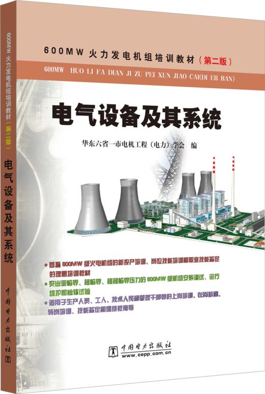 600MW火力发电机组培训教材（第二版）电气设备及其系统 商品图0