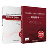 全国高级卫生专业技术资格考试指导——肾内科学+肾内科学习题集 商品缩略图0