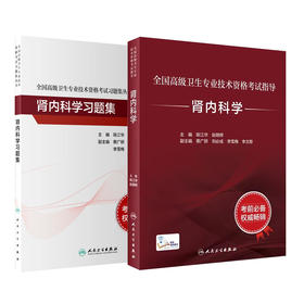 全国高级卫生专业技术资格考试指导——肾内科学+肾内科学习题集