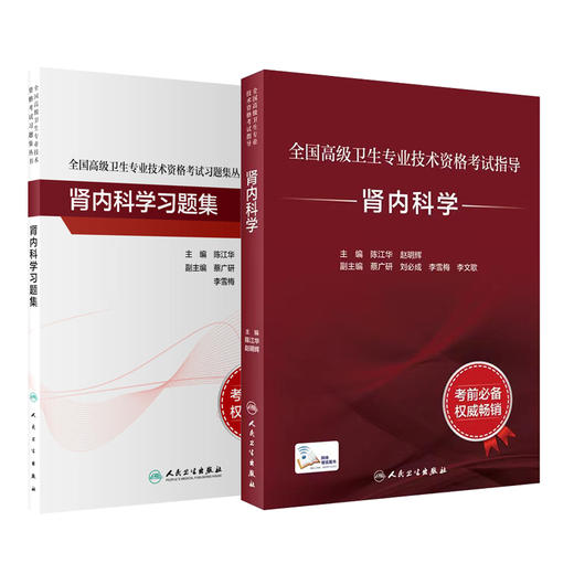全国高级卫生专业技术资格考试指导——肾内科学+肾内科学习题集 商品图0
