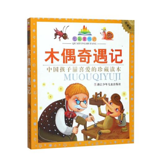 七彩童书坊：木偶奇遇记 商品图1
